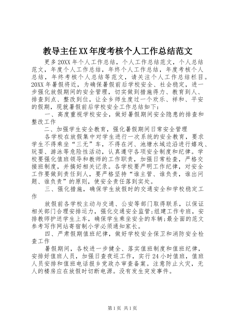 教导主任年度考核个人工作总结范文_第1页