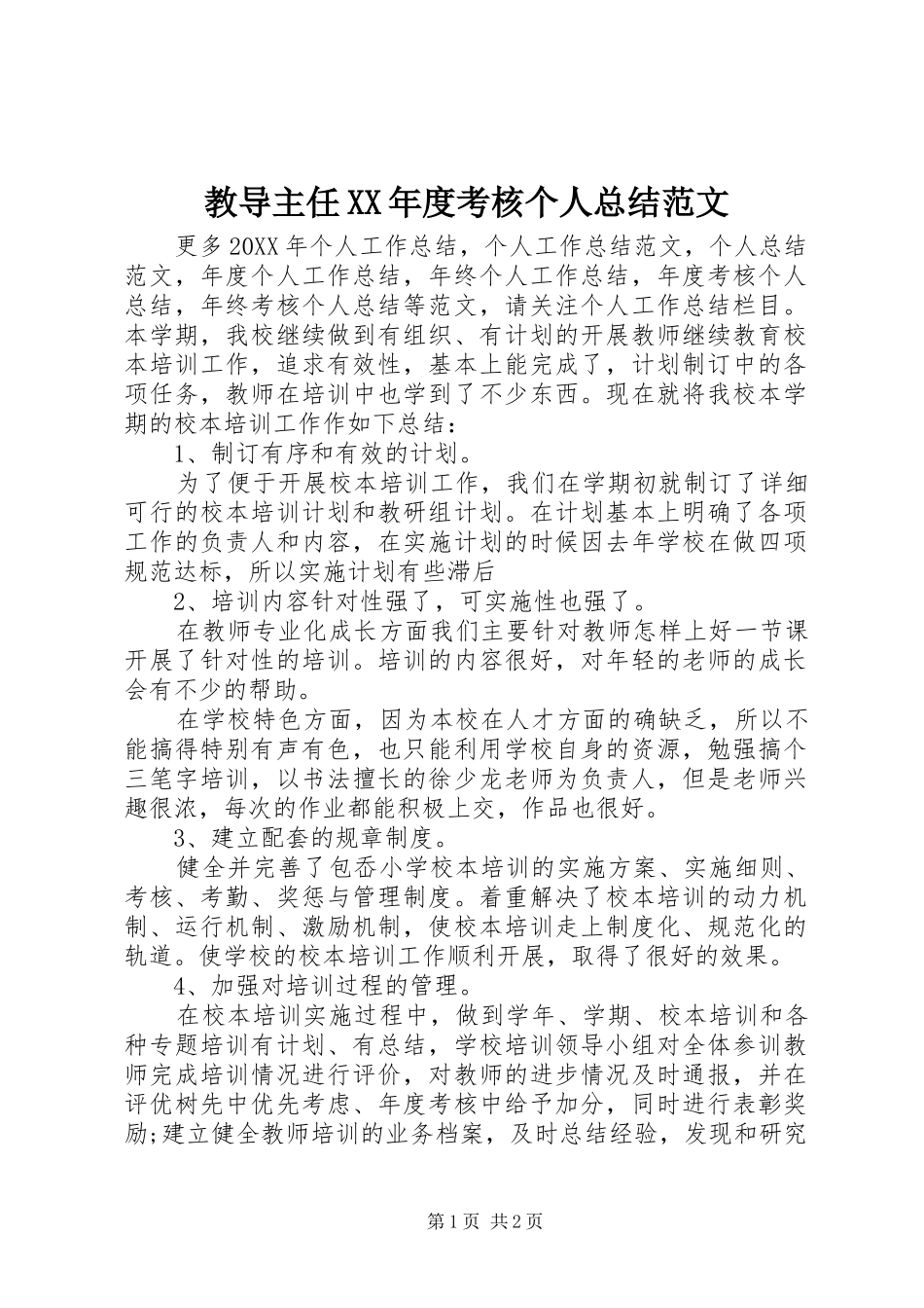 教导主任年度考核个人总结范文_第1页