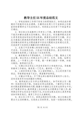 教导主任年度总结范文