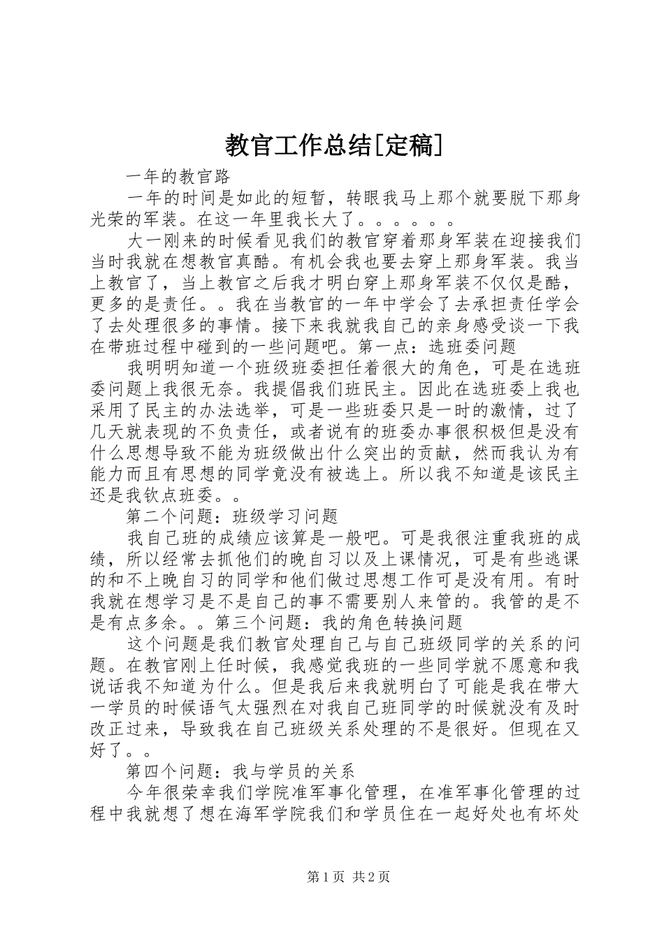 教官工作总结定稿_第1页