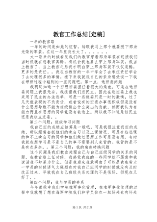 教官工作总结定稿