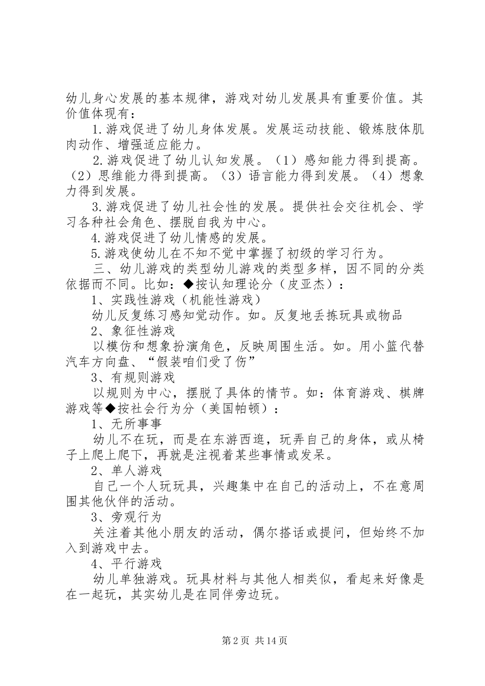 教师游戏活动支持与引导能力提升培训心得大全_第2页