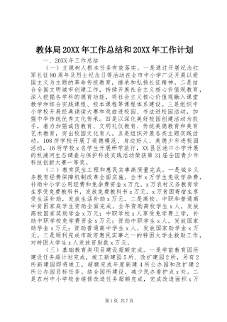 教体局工作总结和工作计划