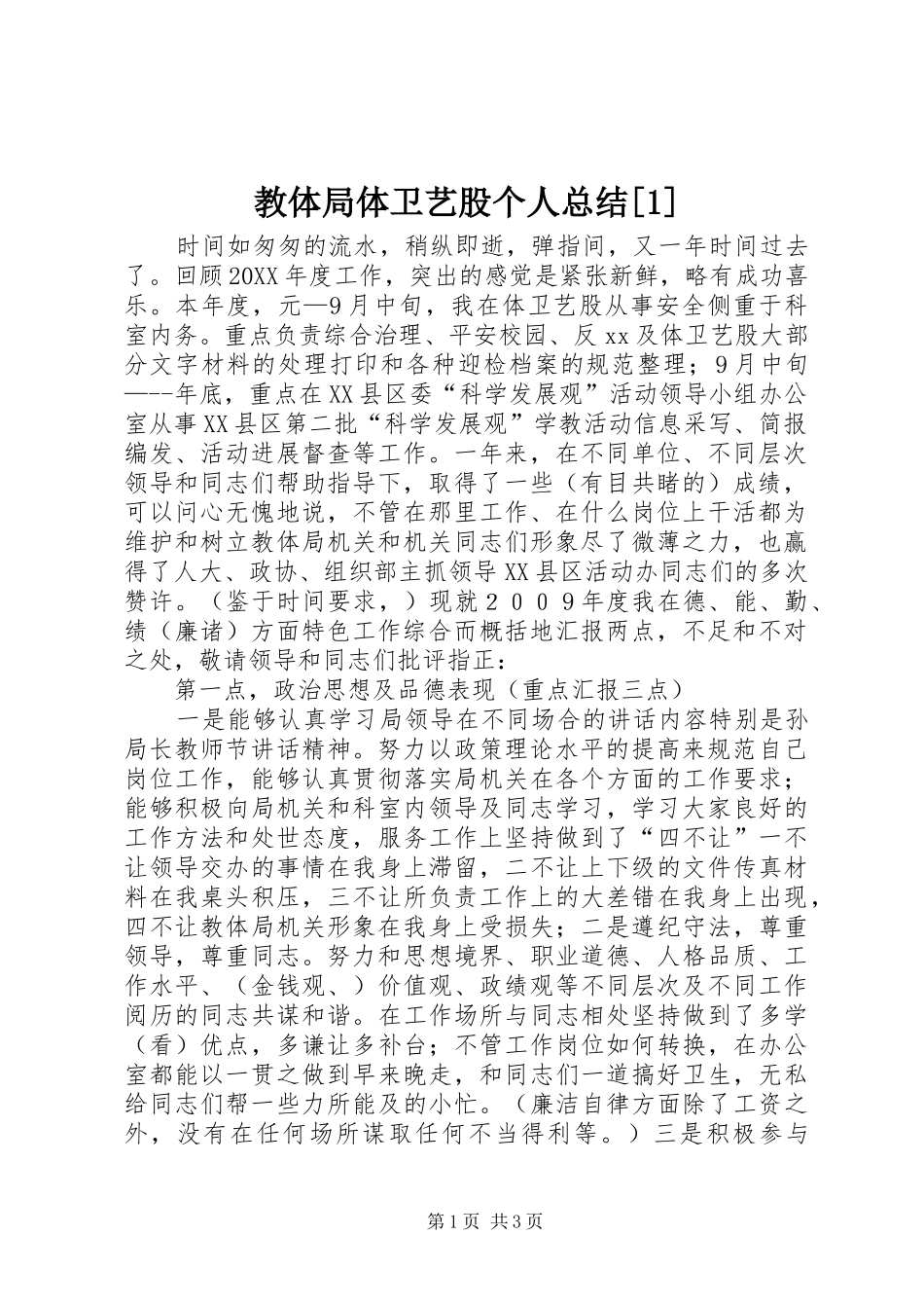 教体局体卫艺股个人总结_第1页