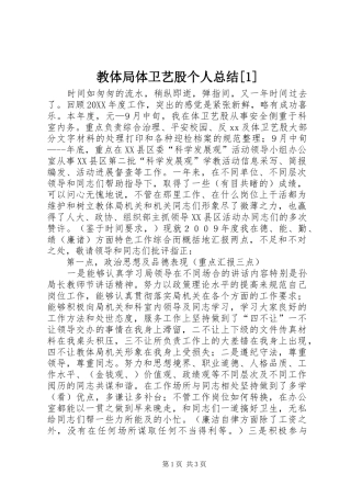 教体局体卫艺股个人总结