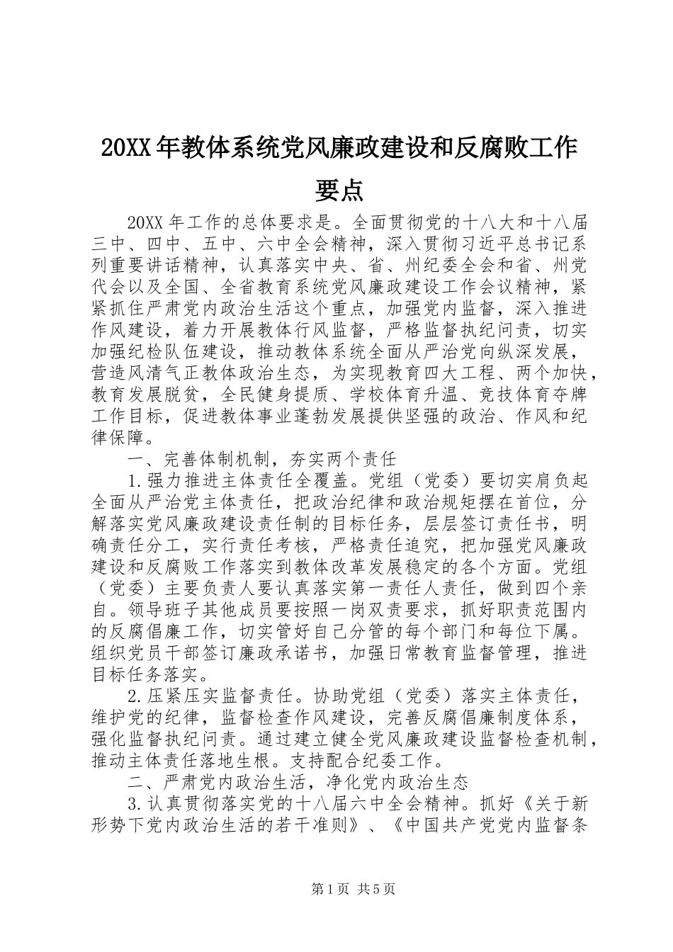 教体系统党风廉政建设和反腐败工作要点_第1页