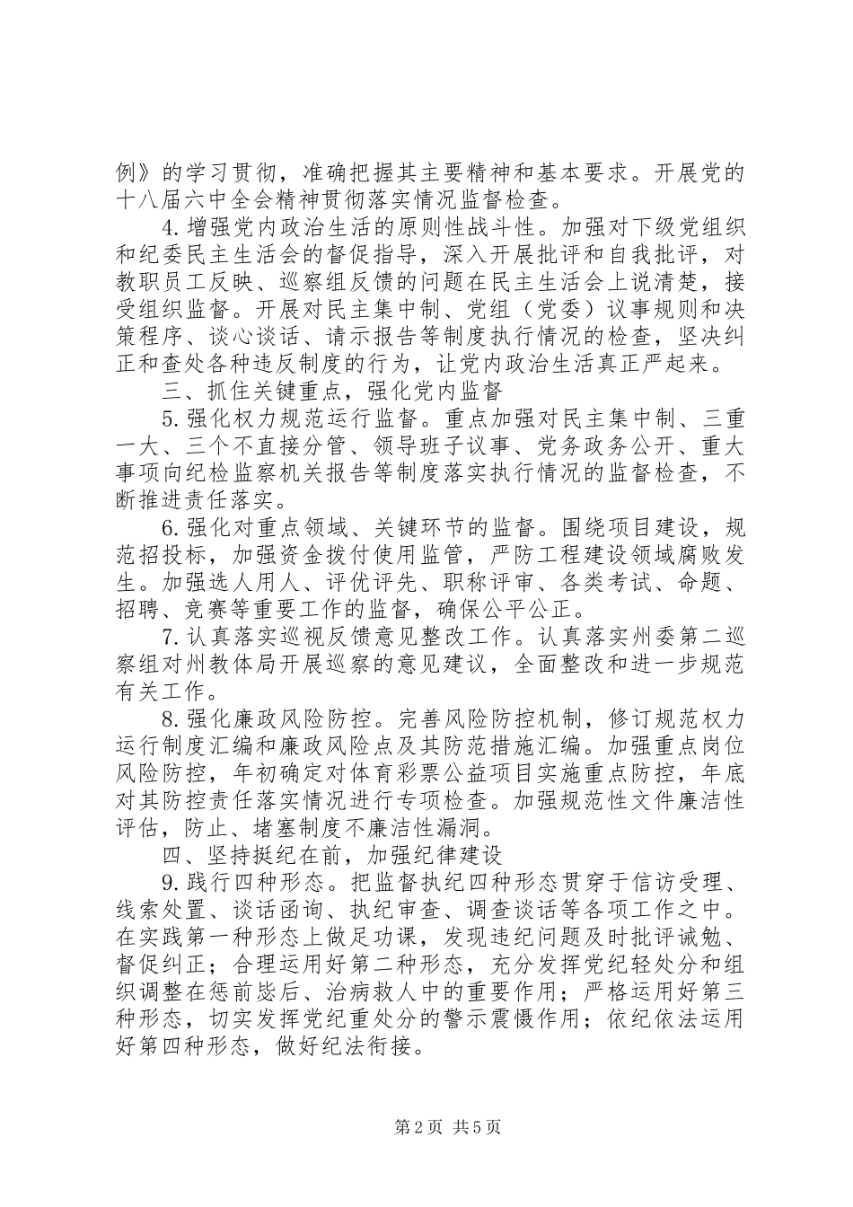教体系统党风廉政建设和反腐败工作要点_第2页