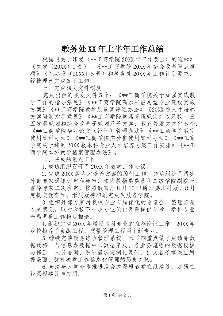 教务处上半年工作总结_第1页