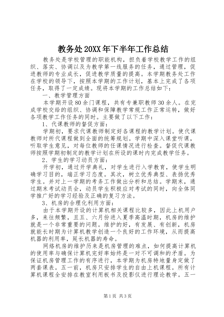 教务处下半年工作总结_第1页