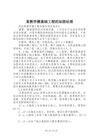 教学楼基础工程的加固处理