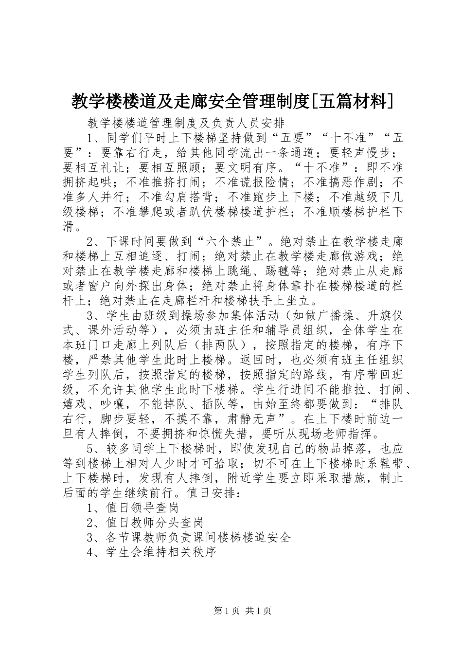 教学楼楼道及走廊安全管理制度五篇材料_第1页
