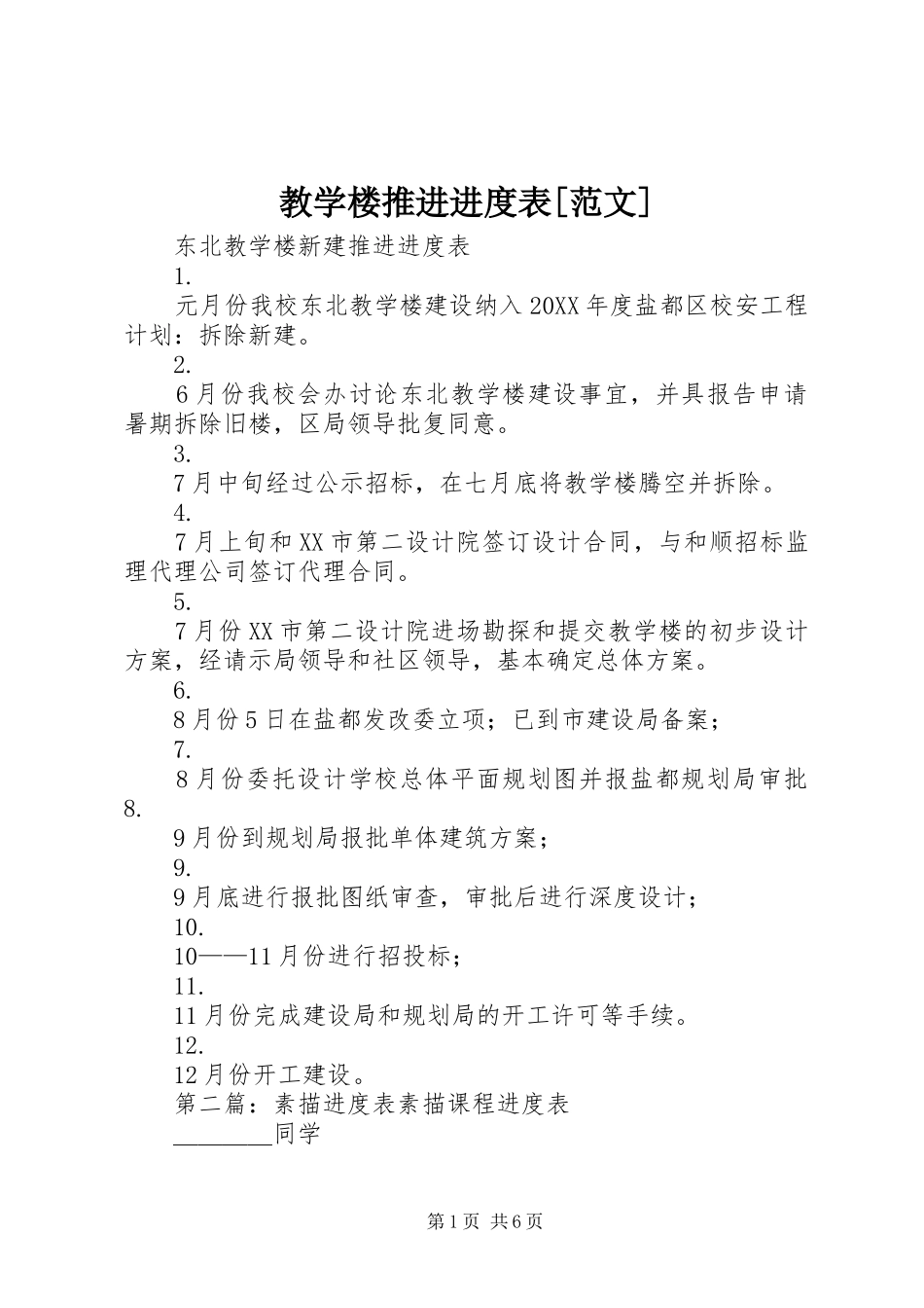 教学楼推进进度表范文_第1页