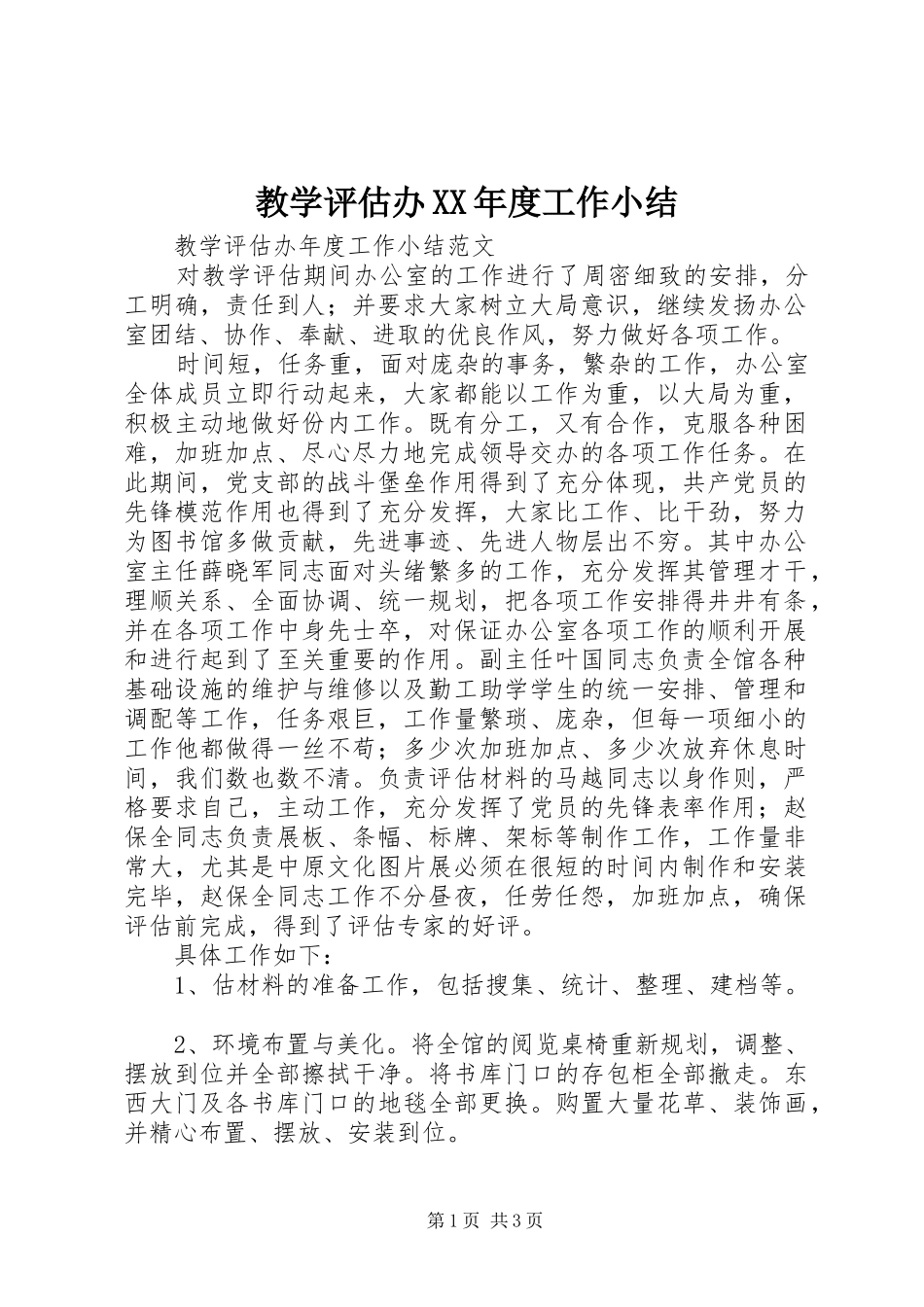 教学评估办年度工作小结_第1页
