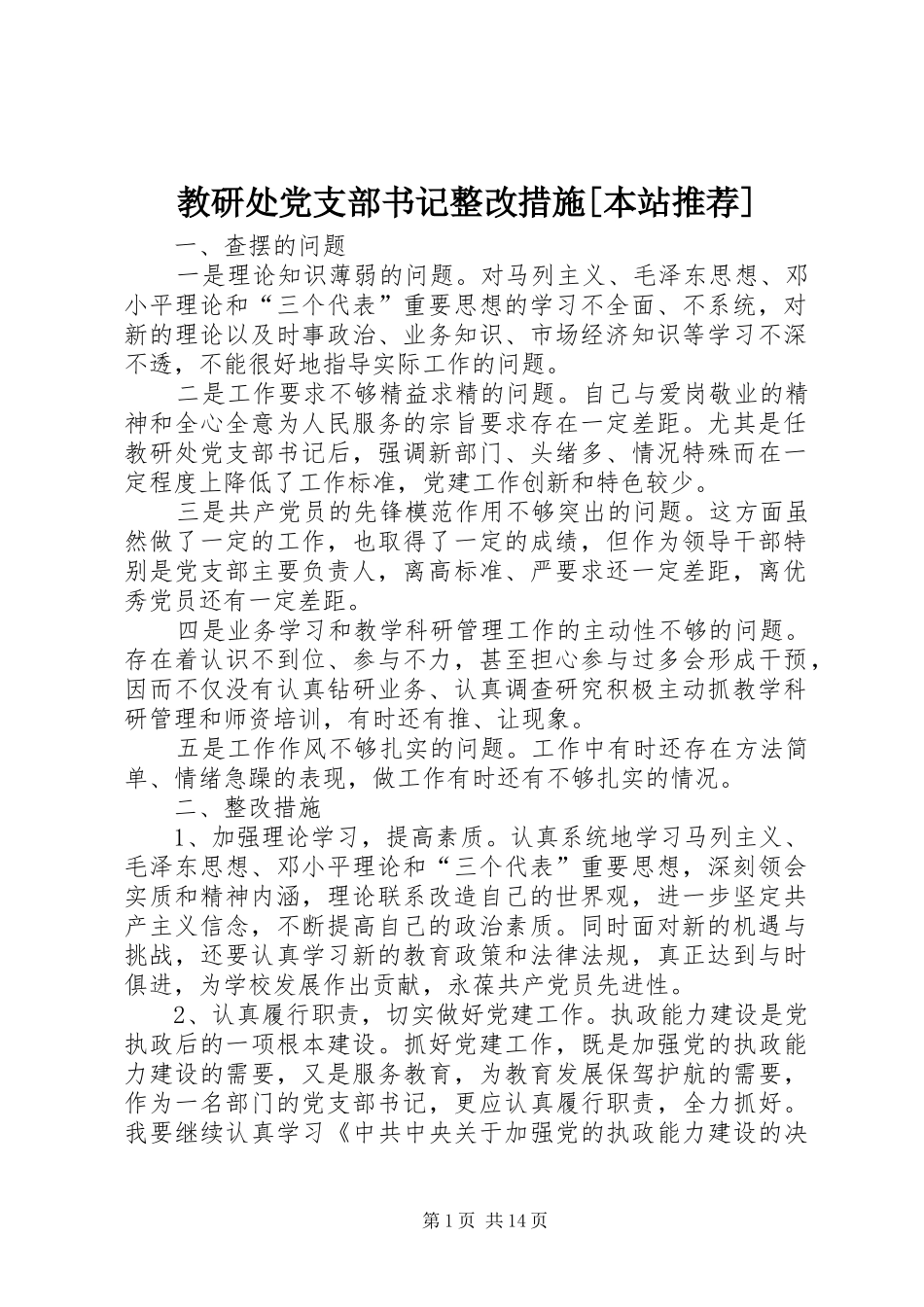教研处党支部书记整改措施本站推荐_第1页