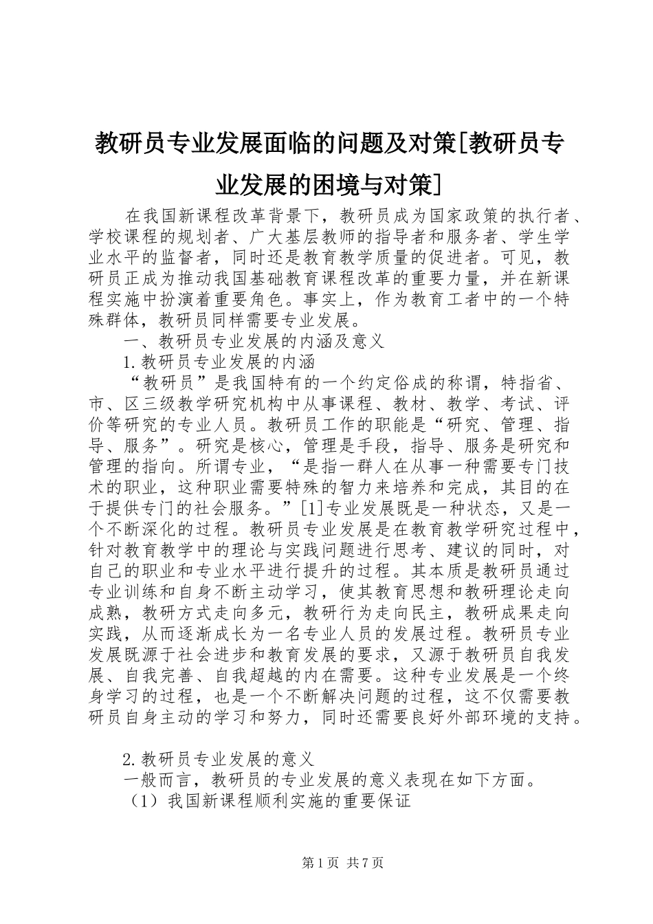 教研员专业发展面临的问题及对策教研员专业发展的困境与对策_第1页