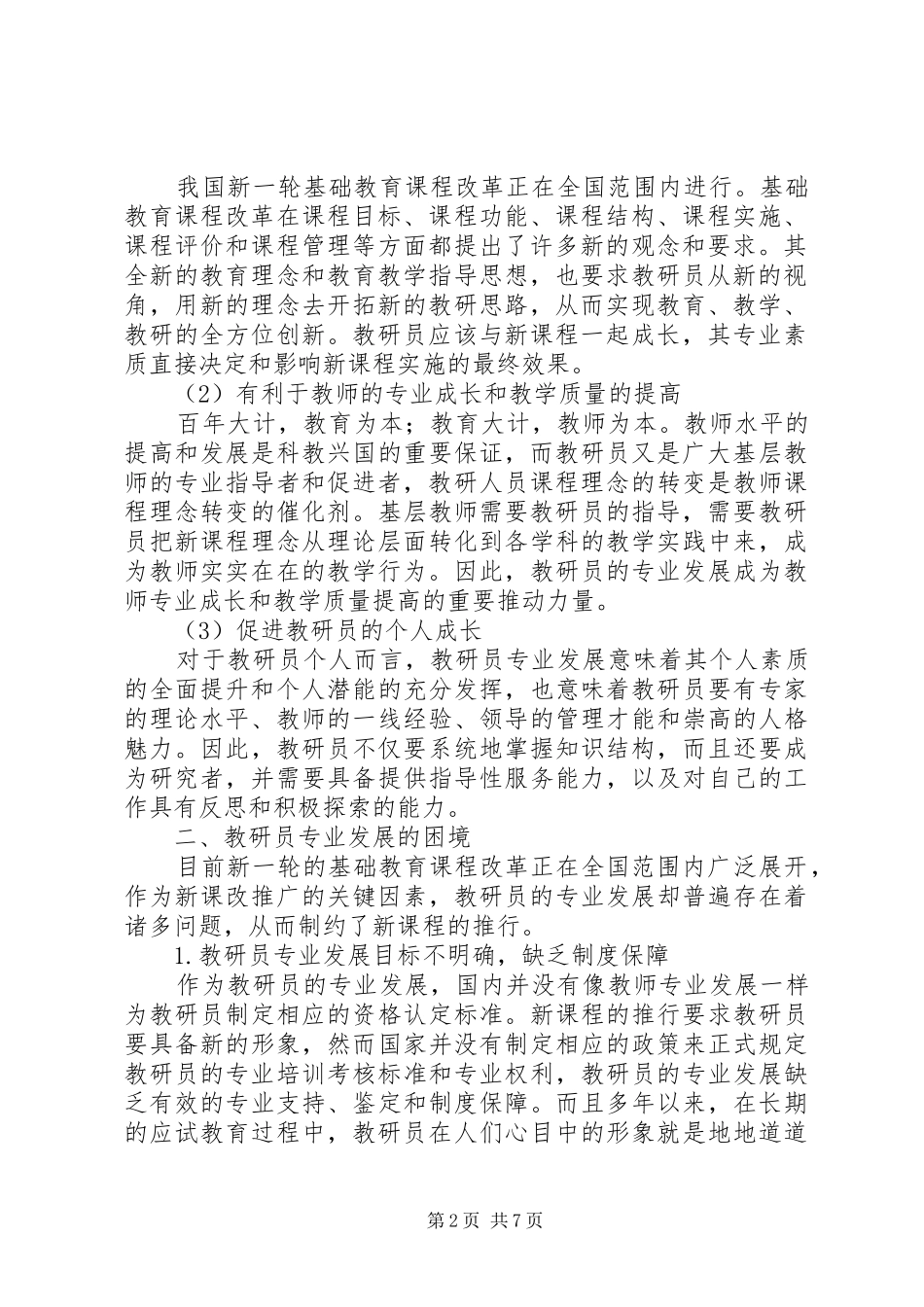 教研员专业发展面临的问题及对策教研员专业发展的困境与对策_第2页