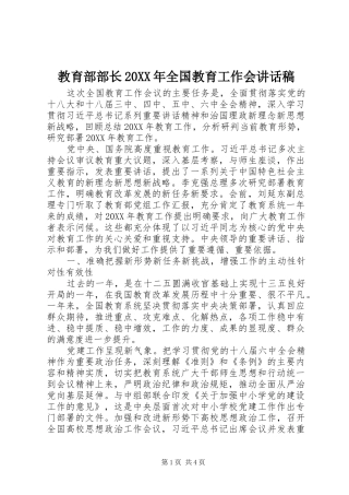 教育部部长全国教育工作会致辞稿