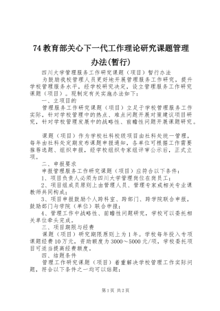 教育部关心下一代工作理论研究课题管理办法暂行