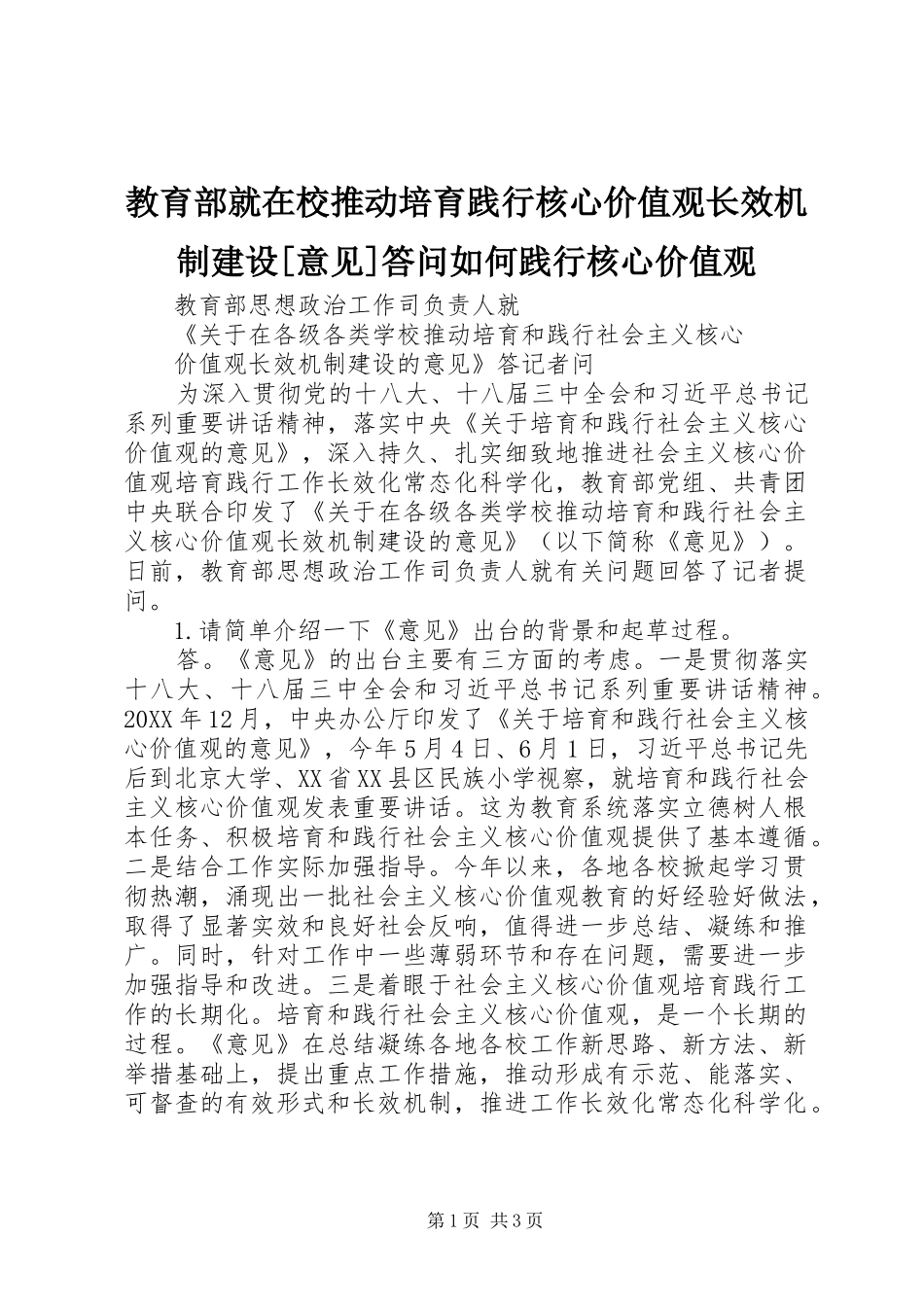 教育部就在校推动培育践行核心价值观长效机制建设意见答问如何践行核心价值观_第1页