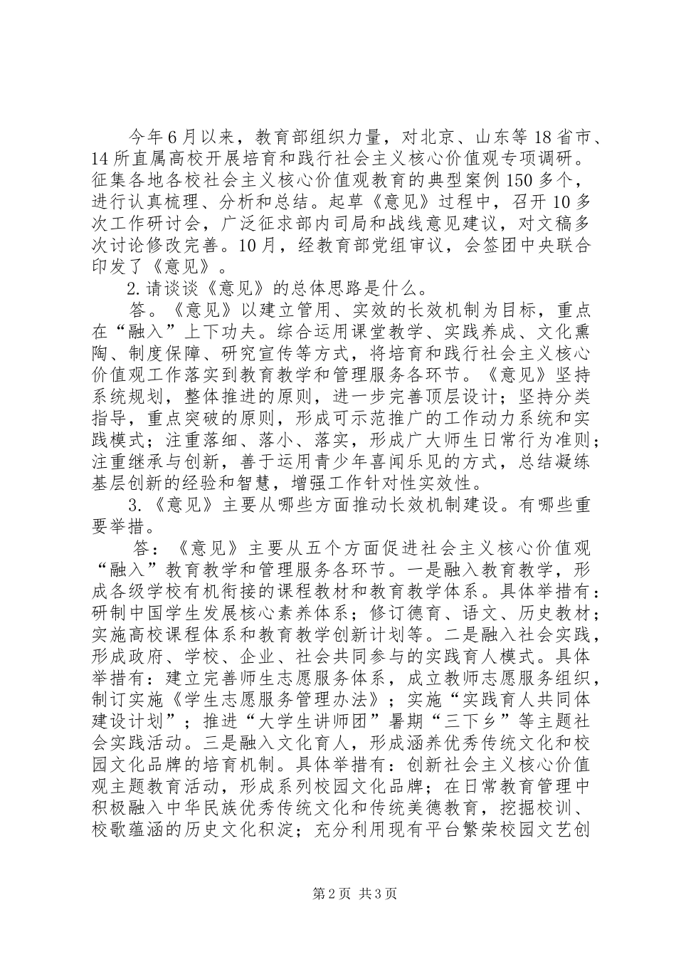 教育部就在校推动培育践行核心价值观长效机制建设意见答问如何践行核心价值观_第2页