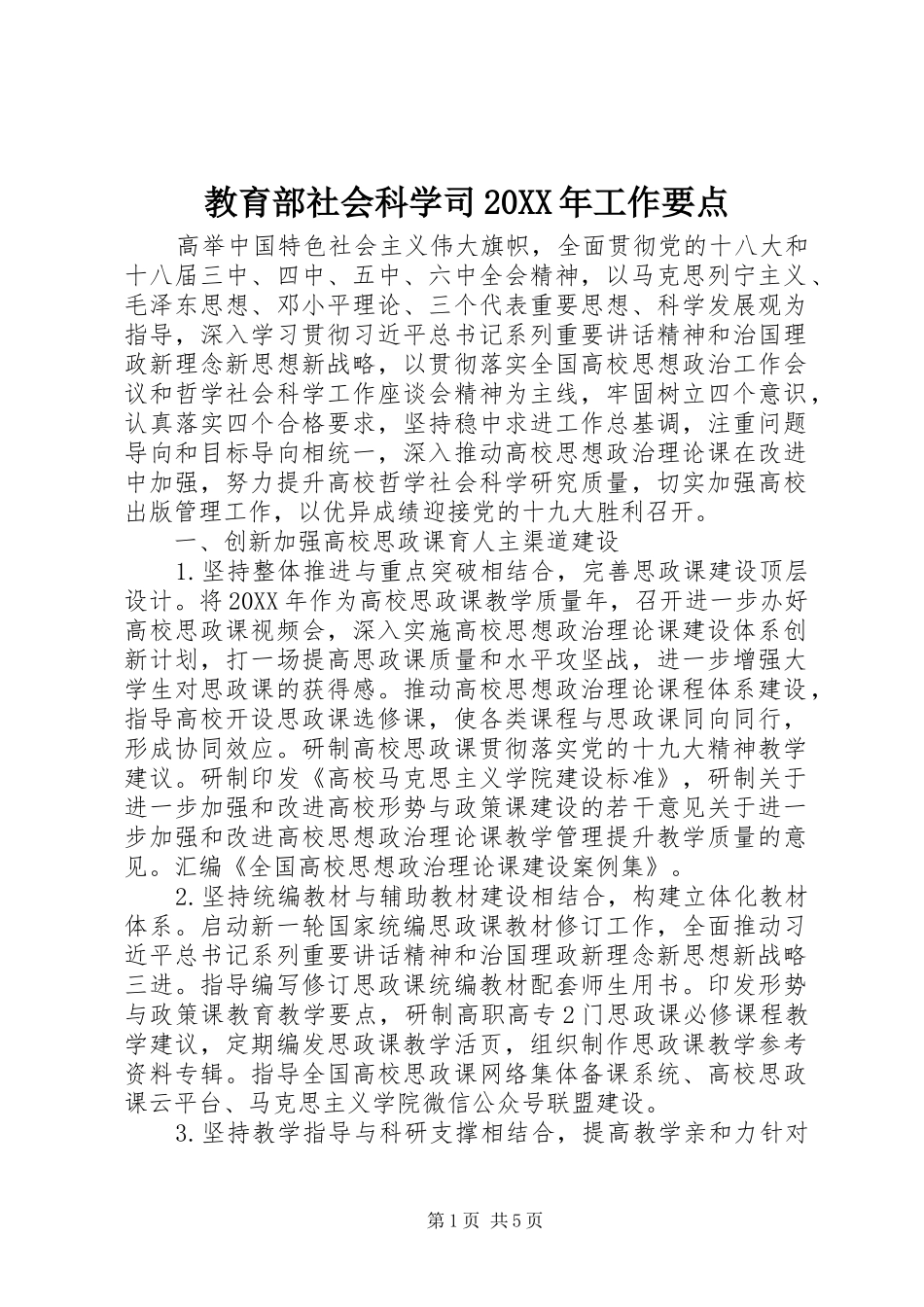 教育部社会科学司工作要点_第1页