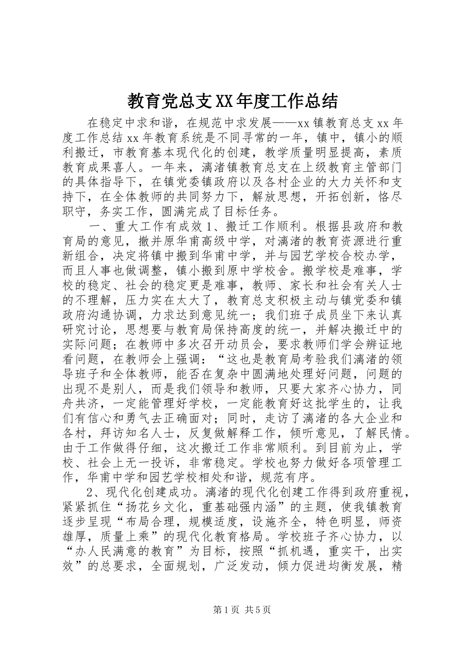 教育党总支年度工作总结_第1页