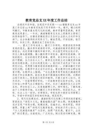 教育党总支年度工作总结