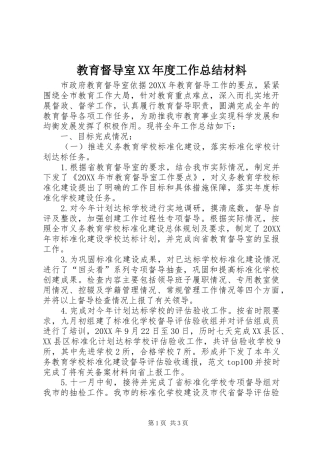 教育督导室年度工作总结材料