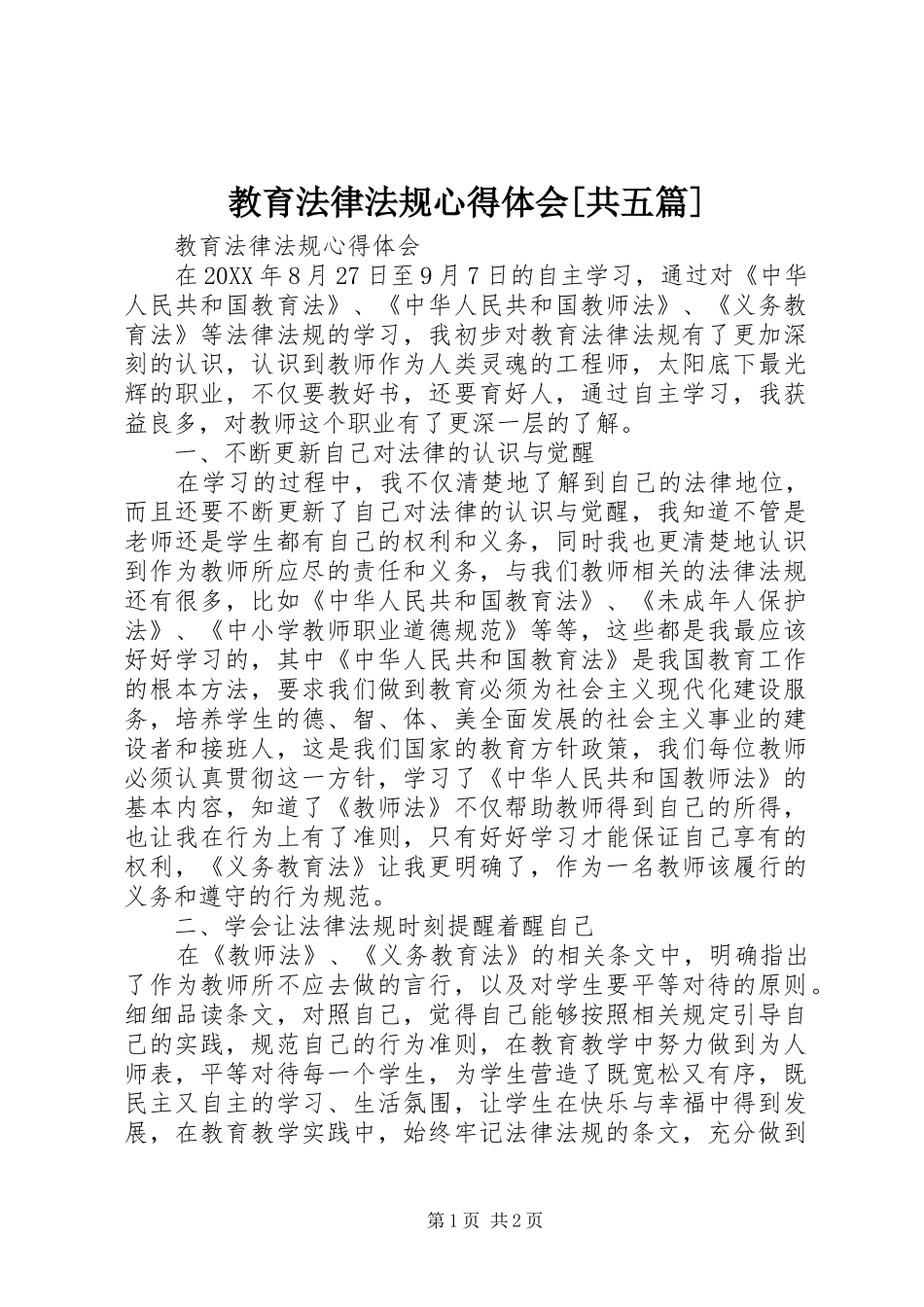教育法律法规心得体会共五篇_第1页