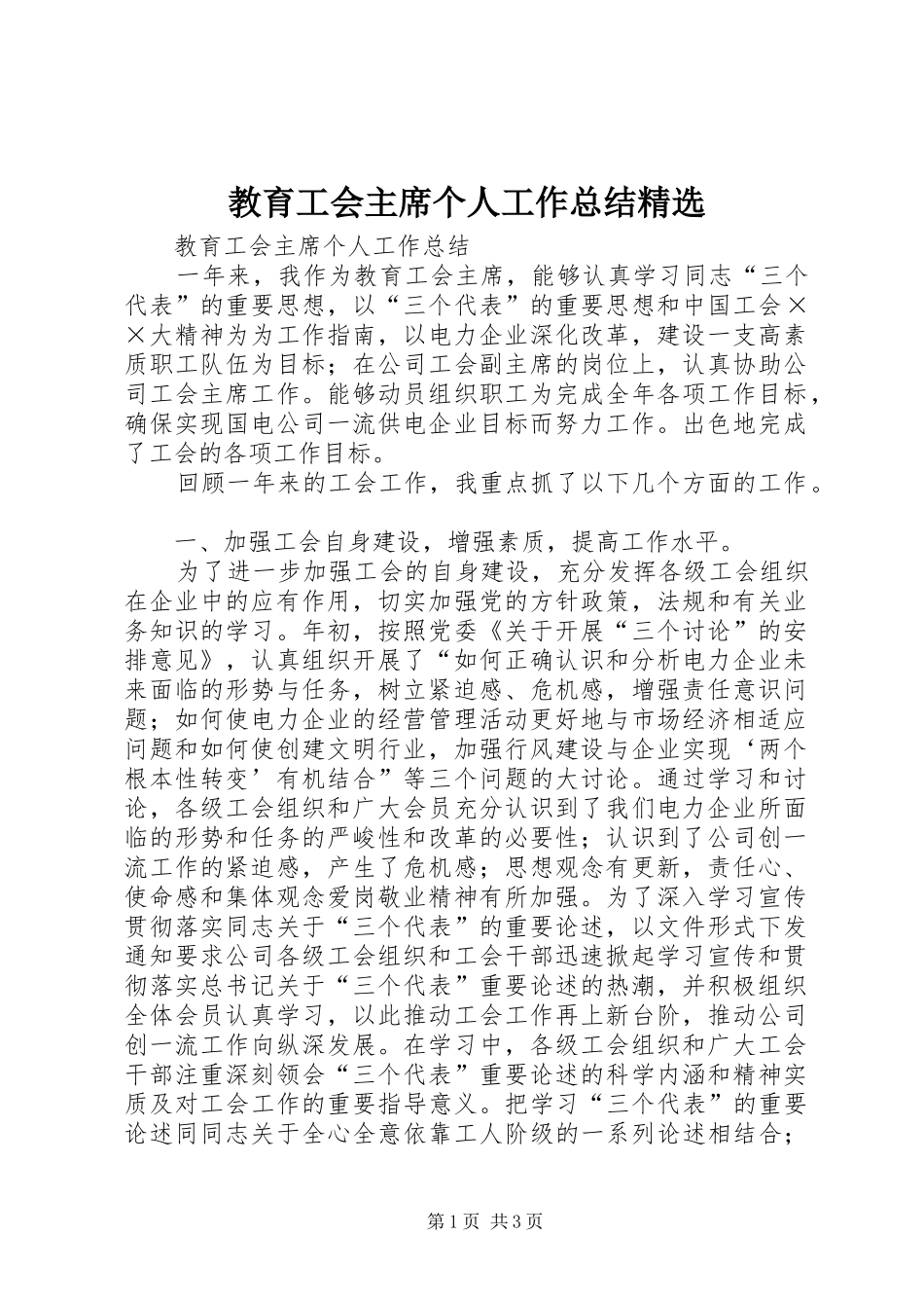 教育工会主席个人工作总结_第1页