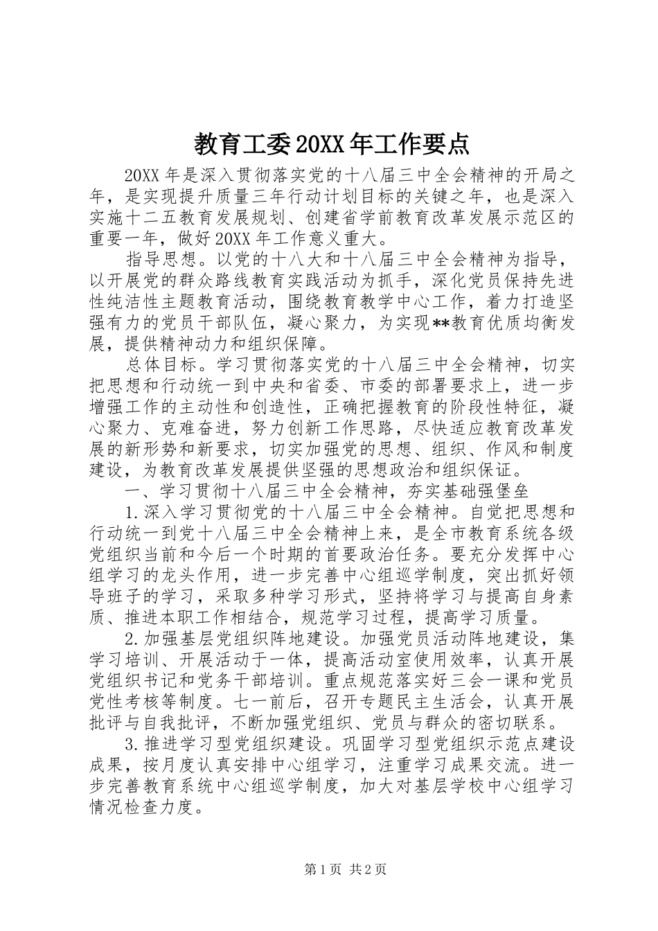 教育工委工作要点_第1页