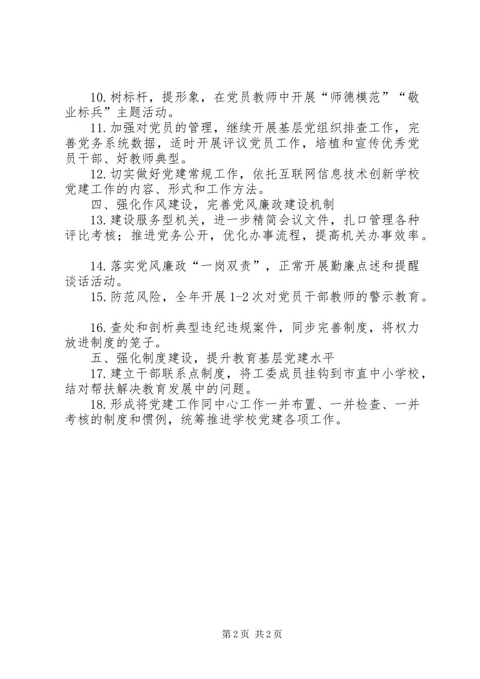教育工委年度党建工作要点_第2页
