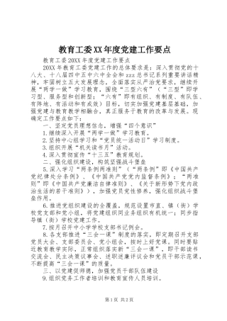 教育工委年度党建工作要点