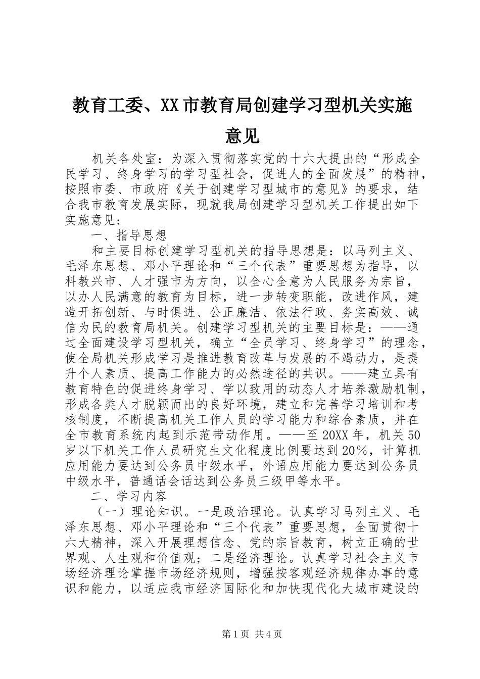 教育工委市教育局创建学习型机关实施意见_第1页