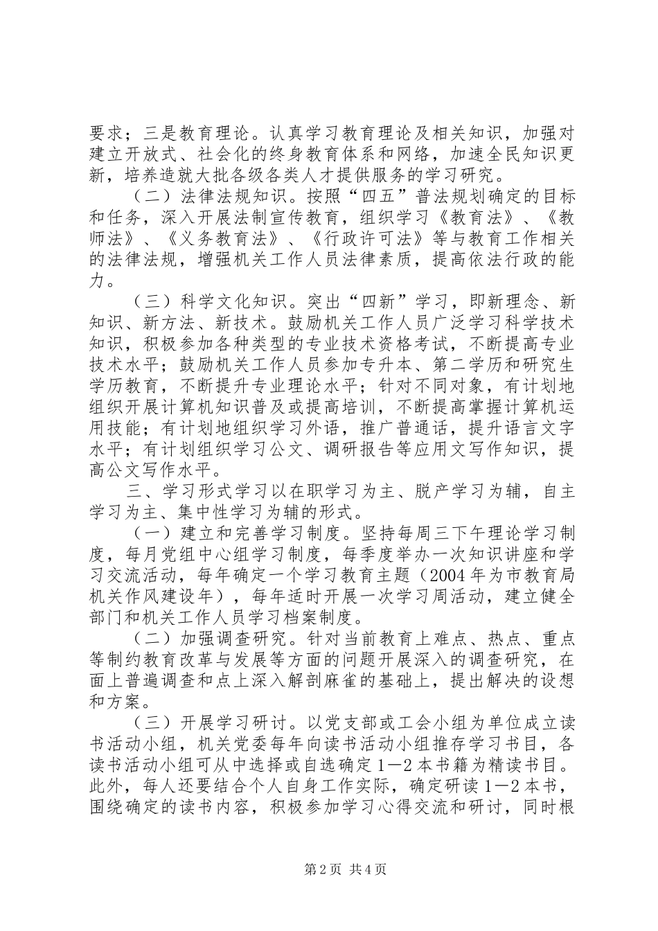 教育工委市教育局创建学习型机关实施意见_第2页