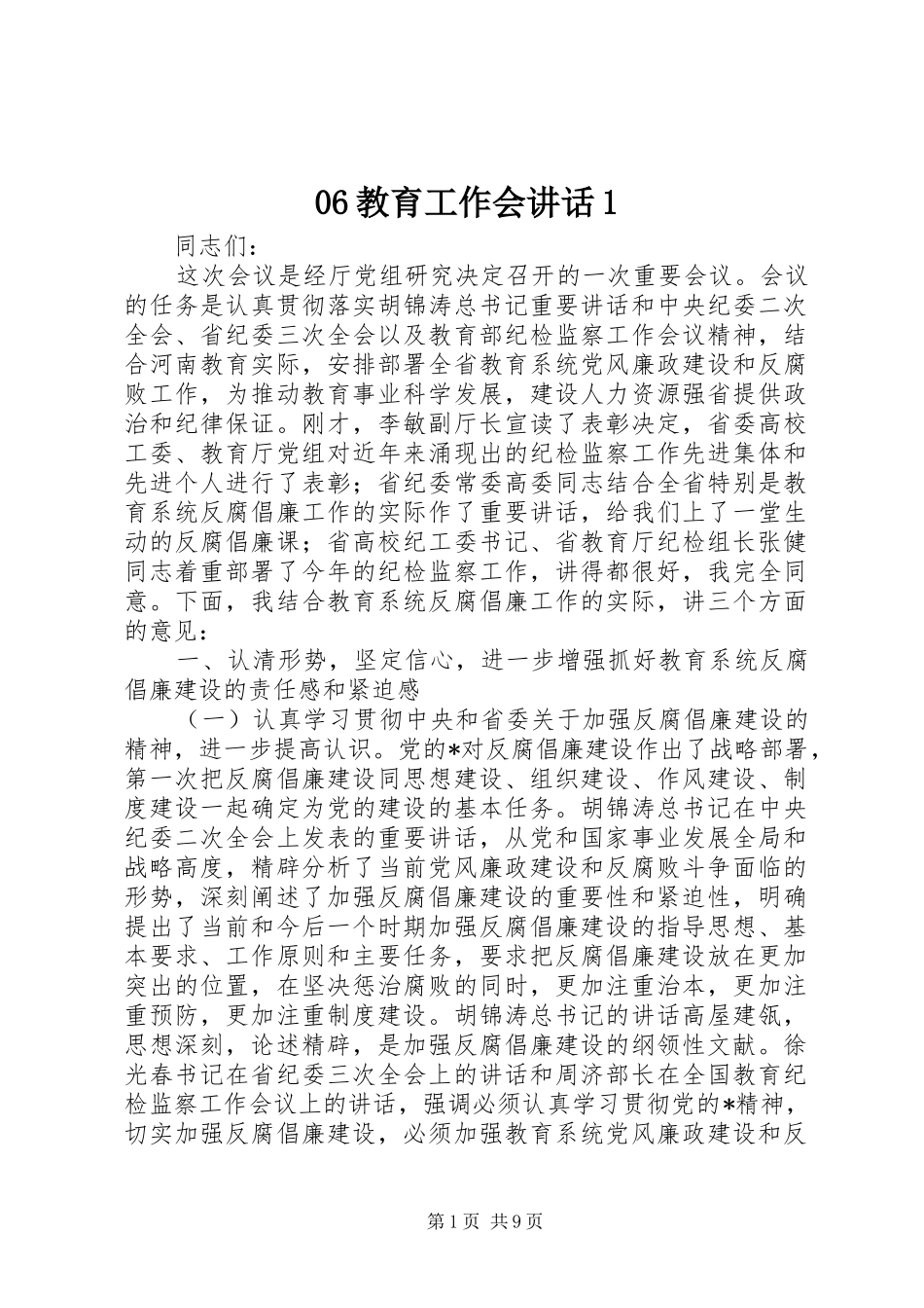 教育工作会致辞_第1页