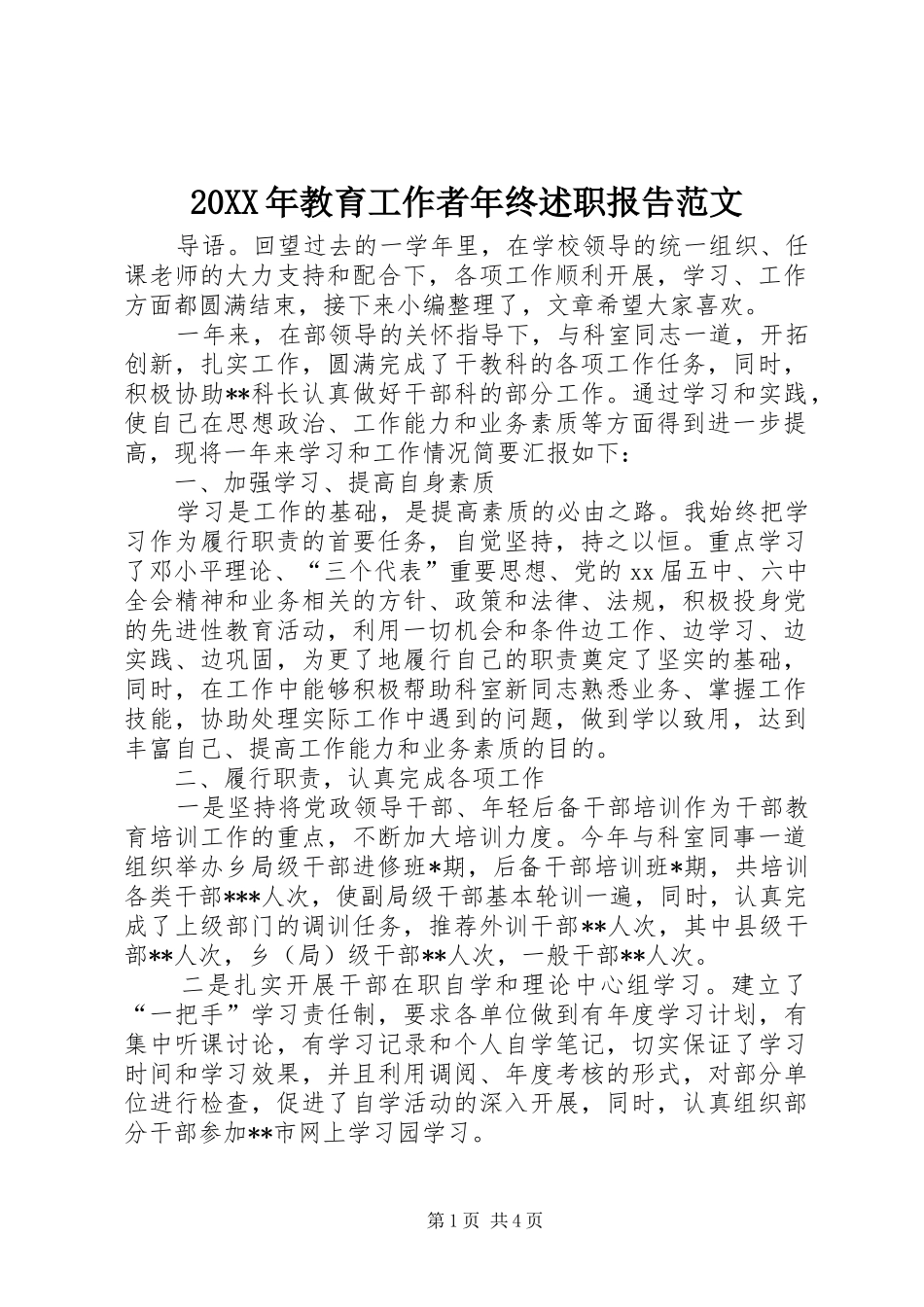 教育工作者年终述职报告范文_第1页