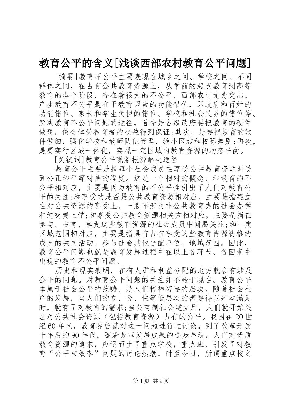 教育公平的含义浅谈西部农村教育公平问题_第1页