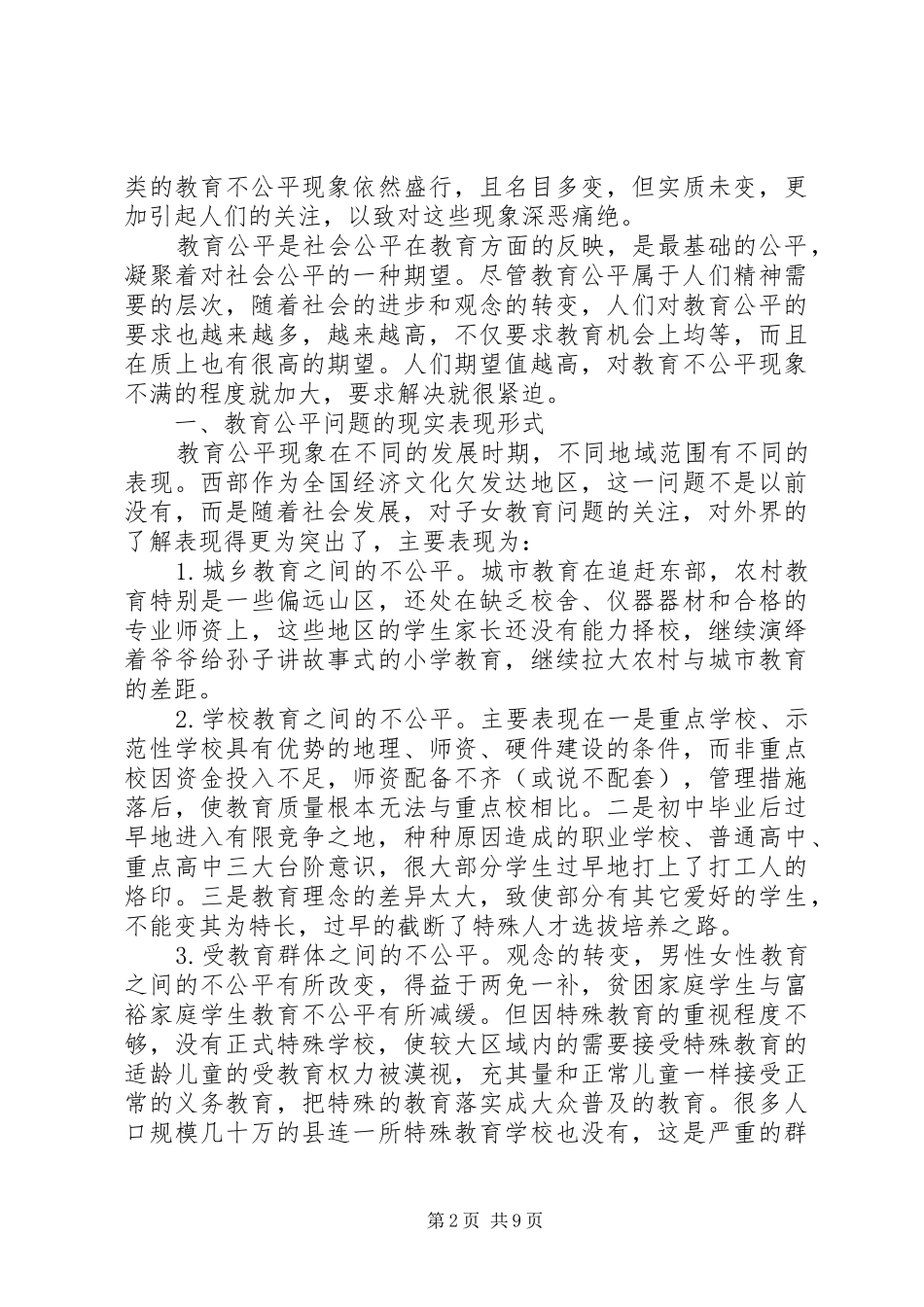 教育公平的含义浅谈西部农村教育公平问题_第2页