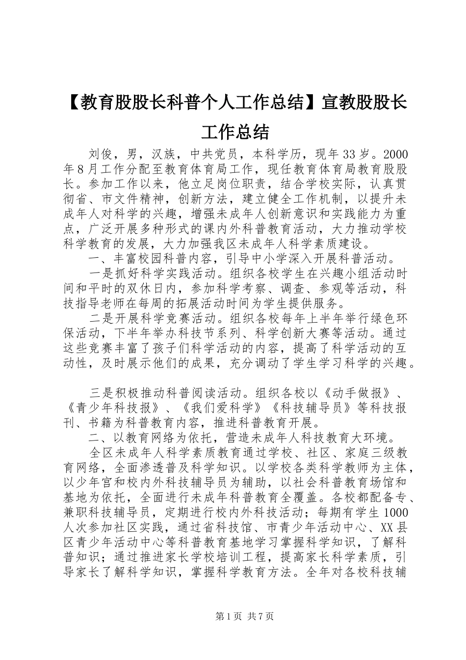 教育股股长科普个人工作总结宣教股股长工作总结_第1页