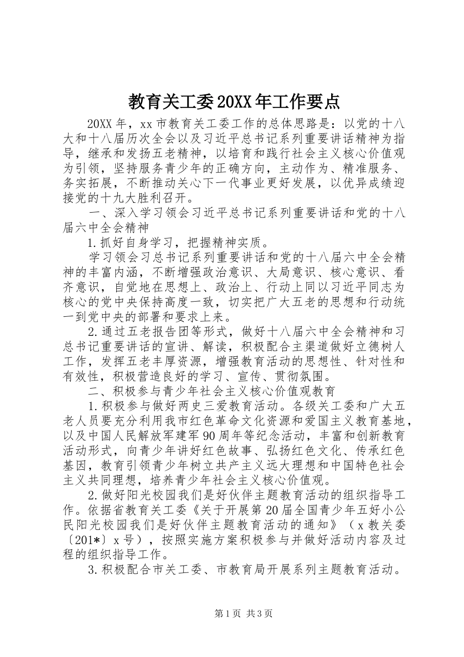 教育关工委工作要点_第1页