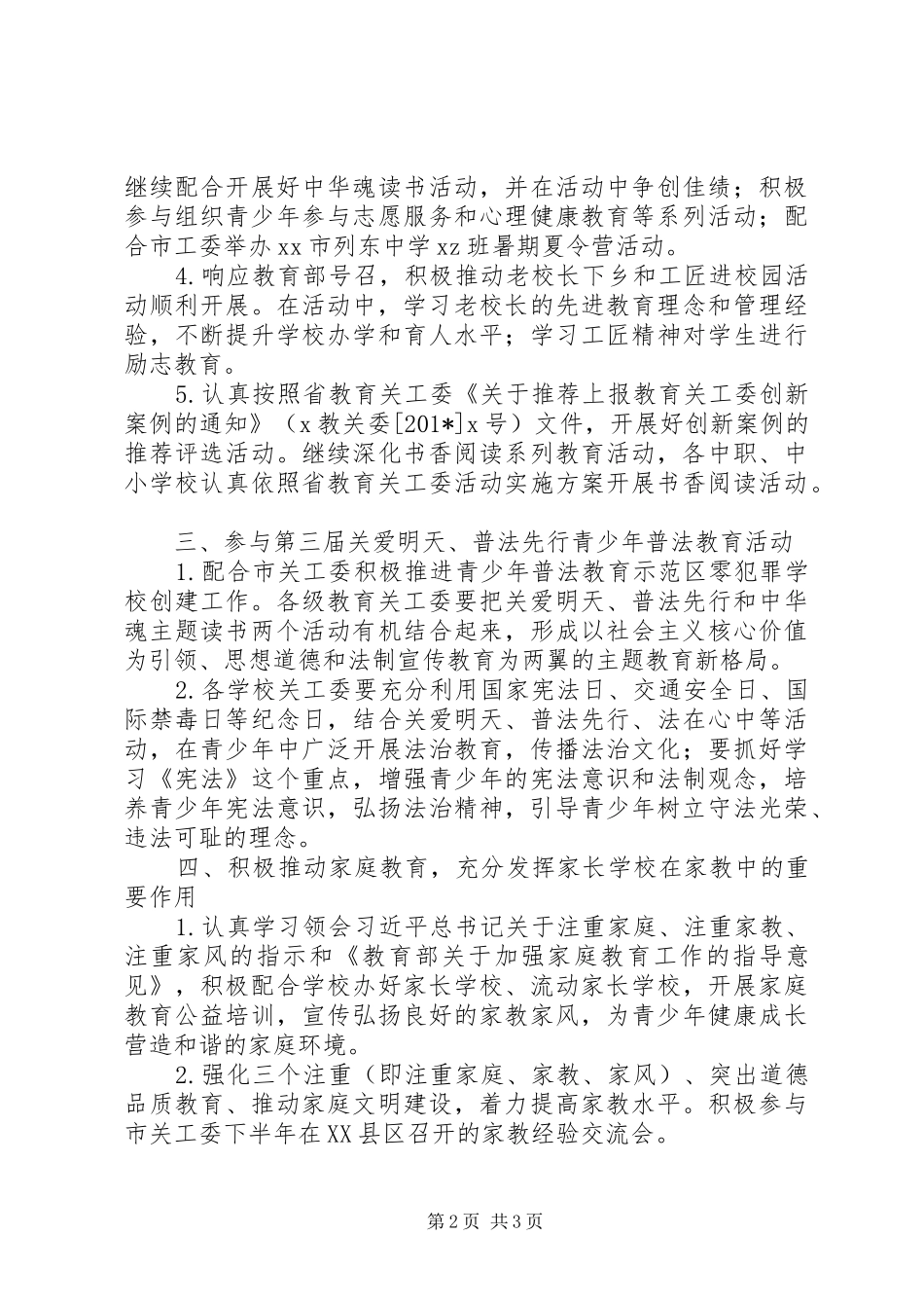 教育关工委工作要点_第2页