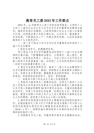 教育关工委工作要点