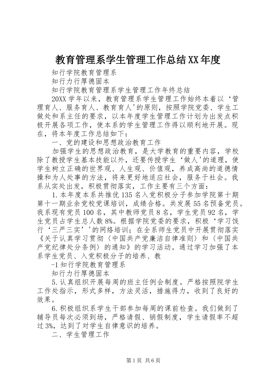 教育管理系学生管理工作总结年度_第1页