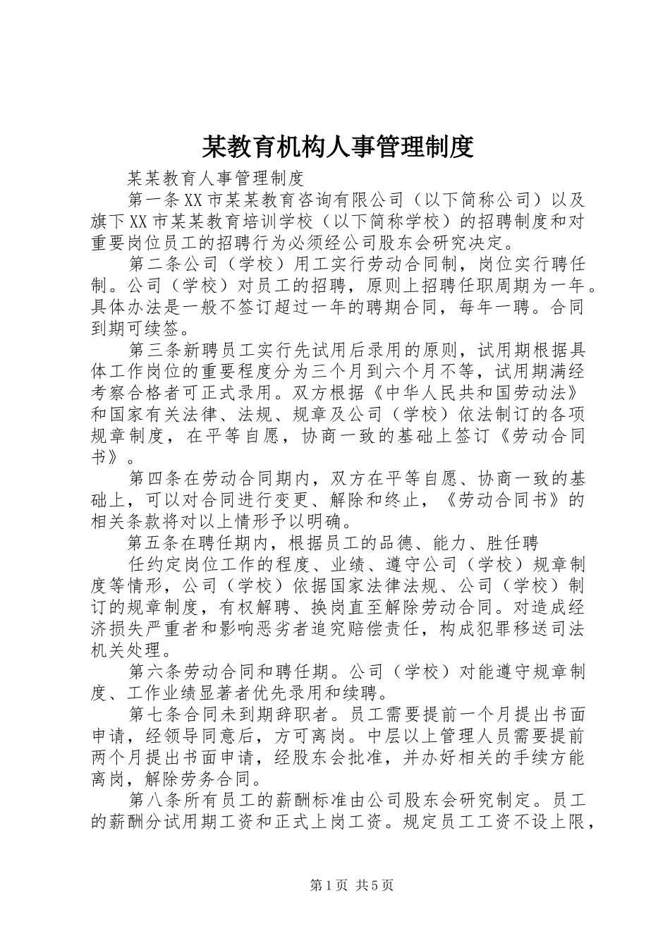 教育机构人事管理制度_第1页