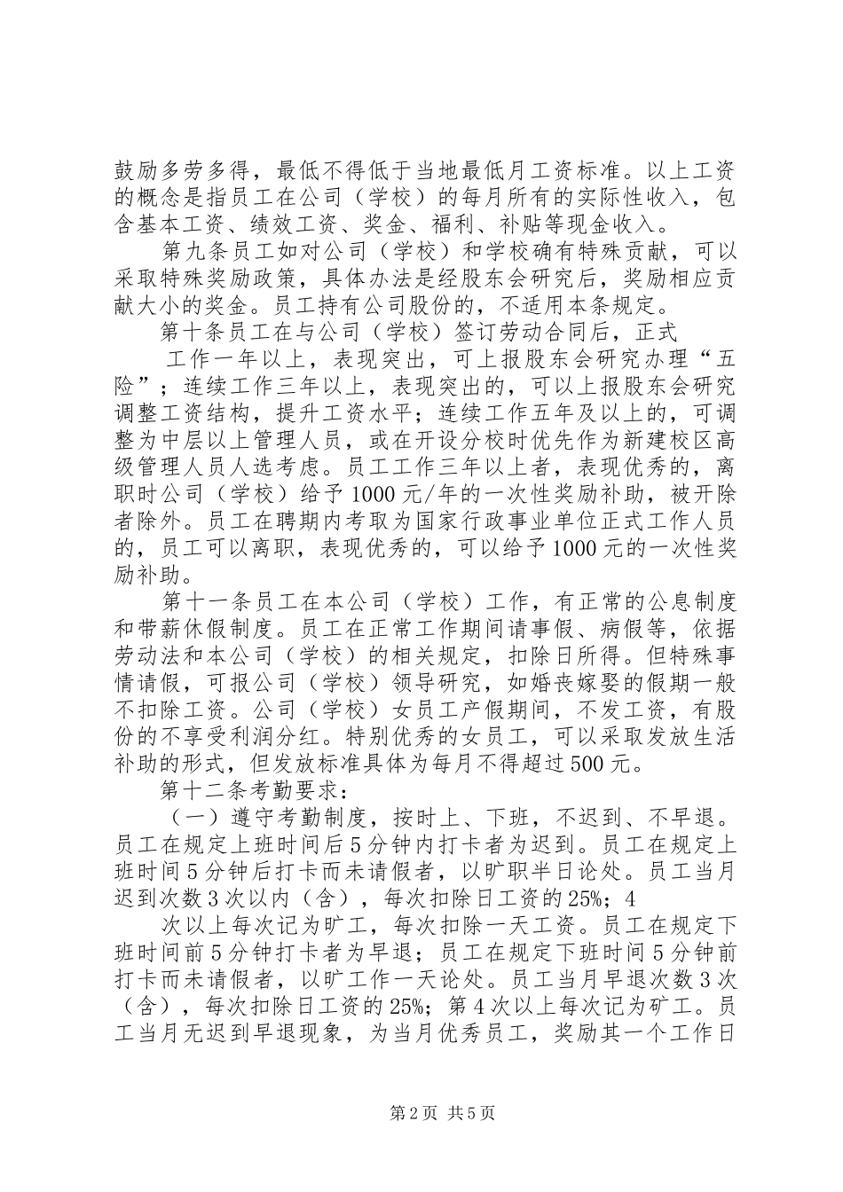 教育机构人事管理制度_第2页