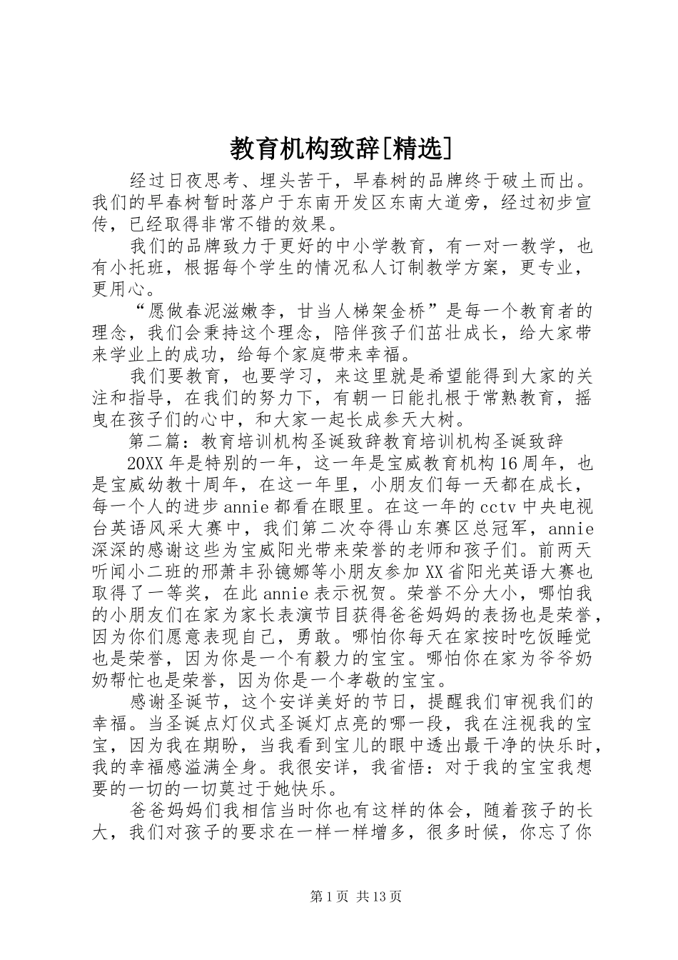 教育机构致辞_第1页