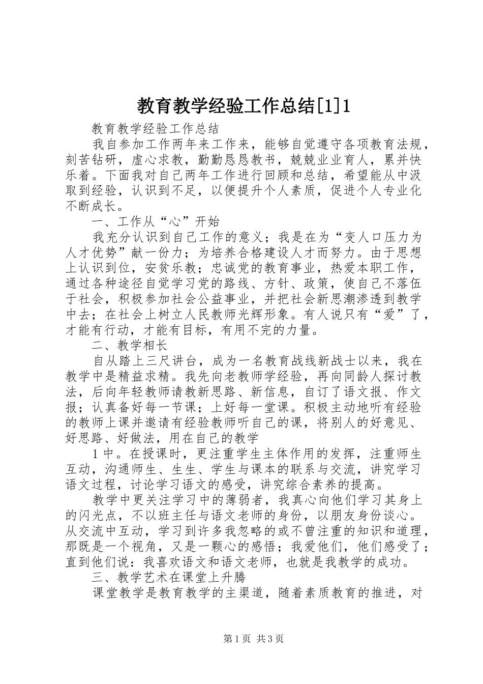 教育教学经验工作总结_第1页