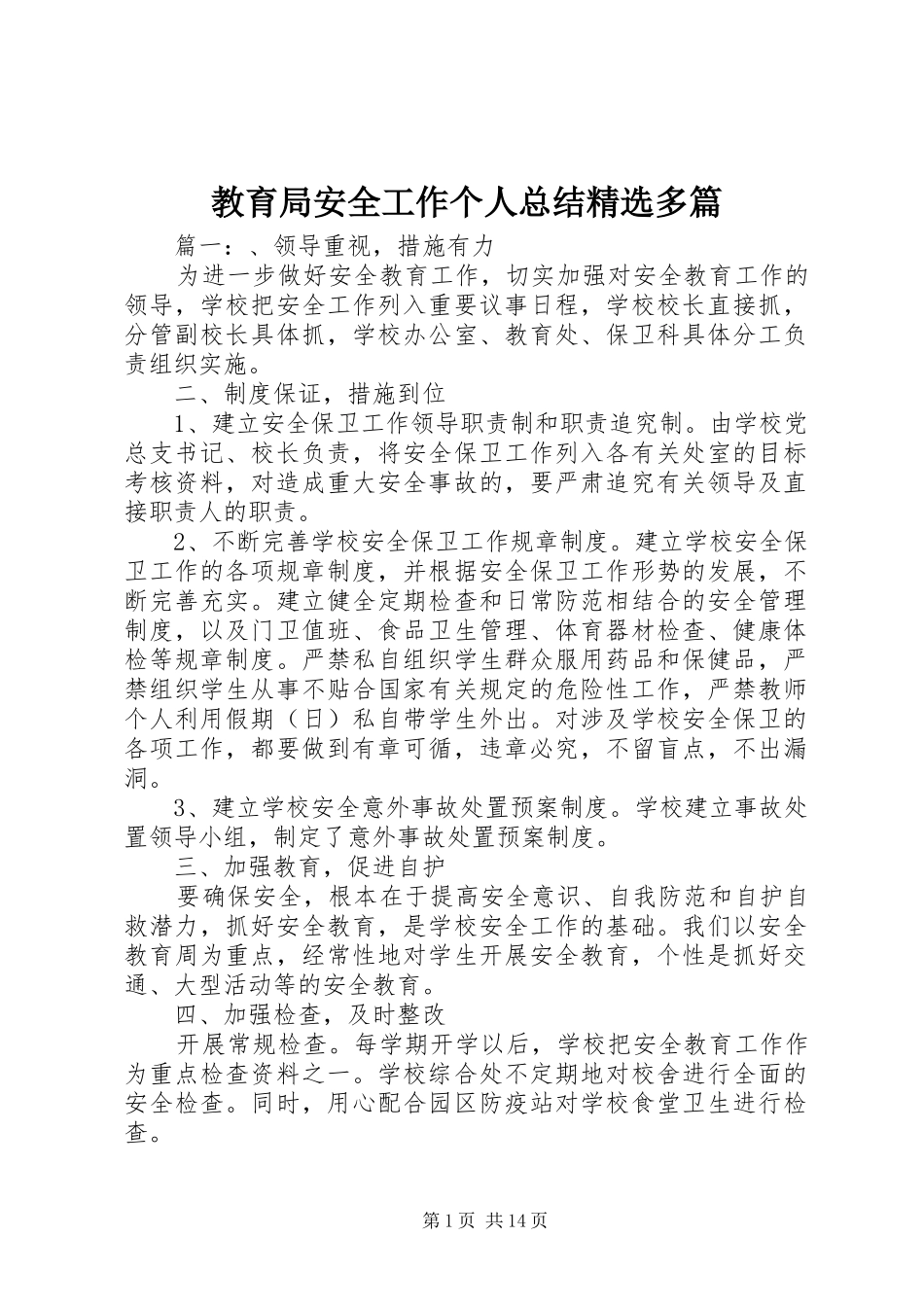 教育局安全工作个人总结多篇_第1页