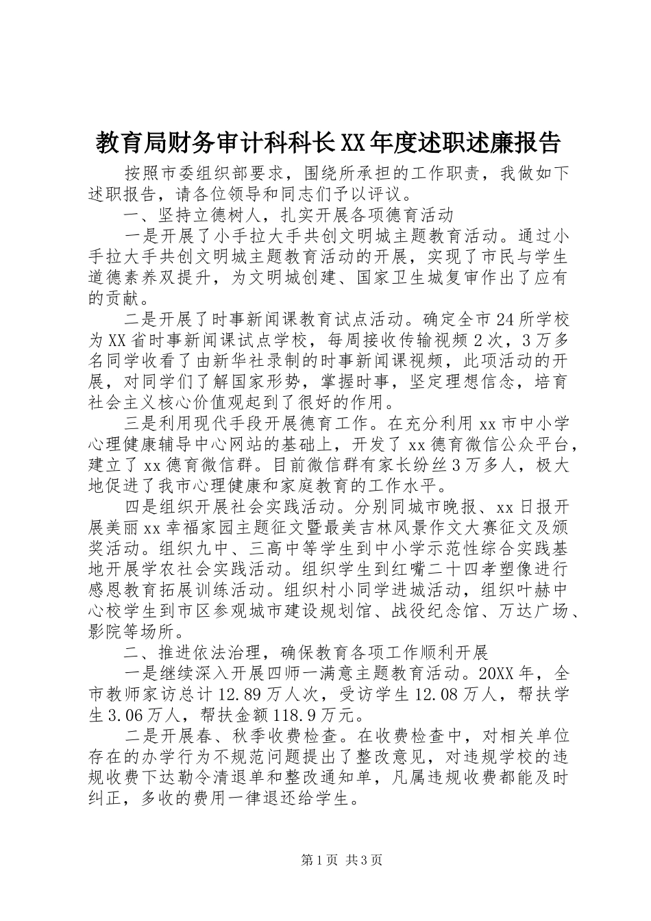 教育局财务审计科科长年度述职述廉报告_第1页